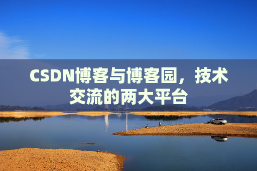 CSDN博客与博客园,技术交流的两大平台